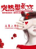 突然想爱你 落幕之舞