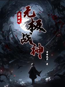异世之绝世无双126章