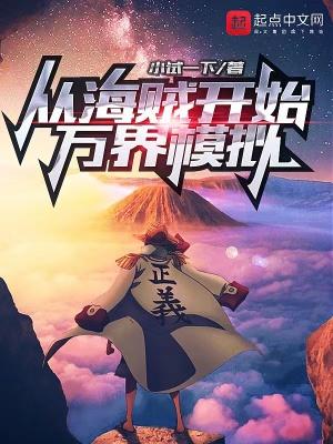 从海贼开始的万界大骑士