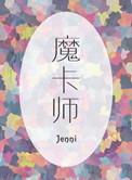 银月魔卡师