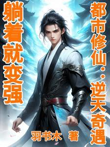 逆天修仙躺着就能无敌tvt全集完结