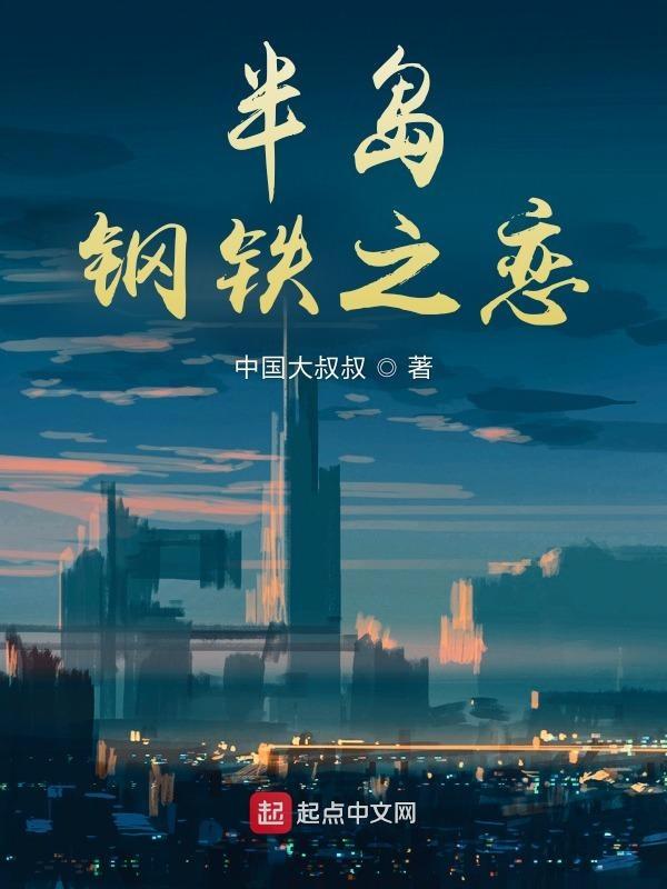 半岛钢铁之恋女主有哪些