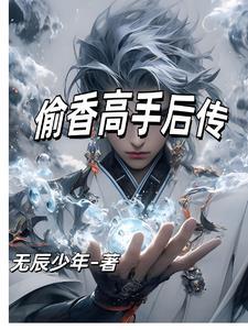 偷香高手番外