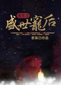 重生之盛世宠后 流云一叹怀孕