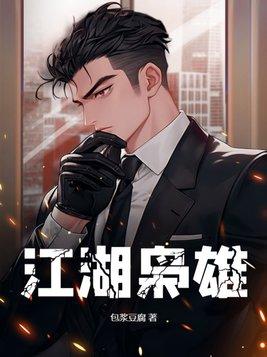 江湖枭雄慕思成