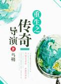 重生之传奇巨星免费阅读