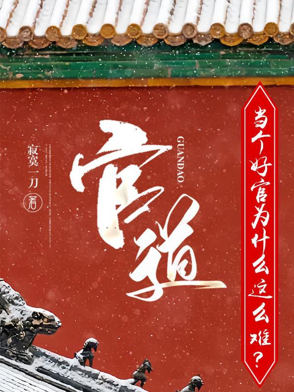 升迁有道 全文免费阅读第六十章