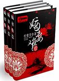 嫡妻难惹有声免费听