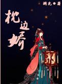 枕边娇色溪吾结局是什么