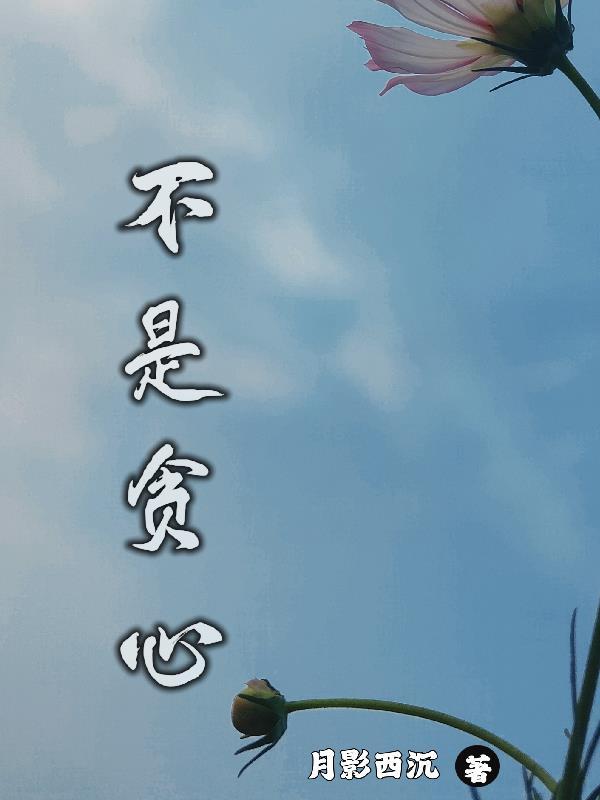 不叫贪心叫什么