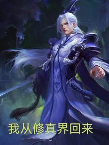 我从修真界回来发现本世界变成了末世