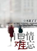 旧情难忘猜一动物