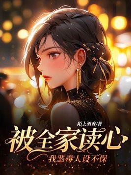 被全家读心我恶毒人设不保大结局