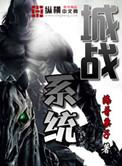 城战系统主角有几个女人