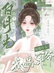 都有白月光我嫁军爷你慌什么 火安安