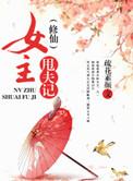 女主修仙排行榜前十名完结篇