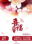 五福临门下一句接什么