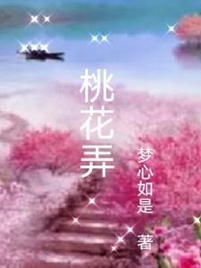 桃花弄拼音