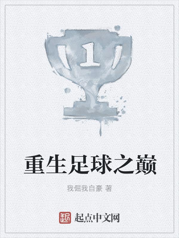 重生之足球神话免费阅读