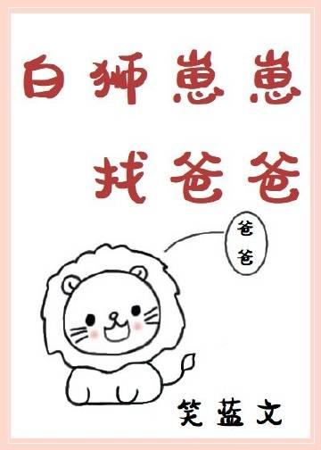 白狮崽崽找爸爸免费阅读