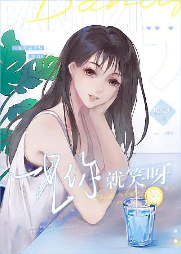 一见你就笑三个意思