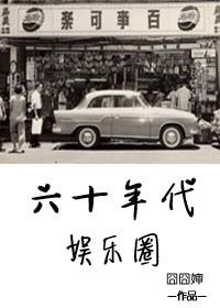 六十年代的女明星