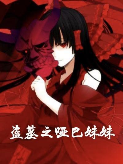 盗墓笔记的哑巴女