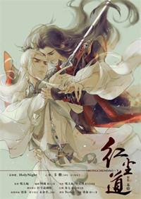 红尘道途完整版