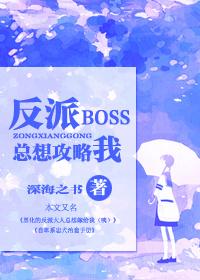 快穿之反派boss总想掰弯我