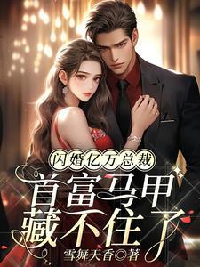 亿万闪婚总裁老公超厉害
