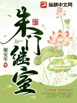 朱门继室全文无删减阅读
