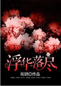 浮华落尘什么意思
