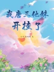 斗罗之我成了唐三他妹妹
