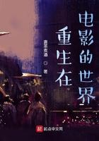 重生在电影的世界里的