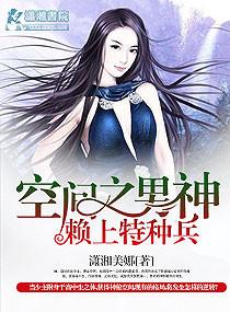空间之男神赖上特种兵 潇湘美娜