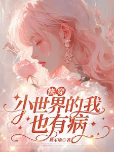 快穿娇滴滴