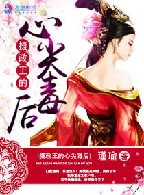 摄政王的心尖宠佚名